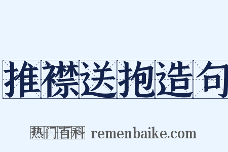 推襟送抱造句是什么意思的图片